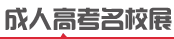 海城成人高考招生院校